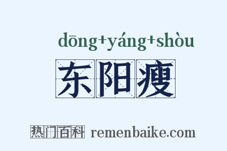 东阳瘦是什么意思的图片